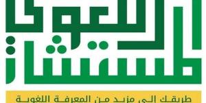 أكثر من 11 ألف استشارة لغوية مجانية خلال 60 يومًا عبر منصة “المستشار اللغوي”
