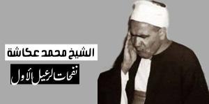 في
      ذكراه،
      محمد
      عكاشة
      قارئ
      من
      الرعيل
      الأول
      جمع
      بين
      خشوع
      الصوت
      ورهبته