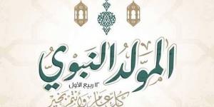 الإفتاء: مشروعية الاحتفال بالمولد النبوي ثابتة بالقرآن والسنة ولا يجوز الطعن عليها