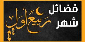 12 يوما يستحب صيامها في شهر ربيع الأول