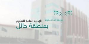 تعليم حائل يحدد مواعيد الدوام الصيفي والشتوي ورمضان للعام 1448هـ