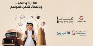 أطلقتها كتارا ومركز «الأقربون».. مبادرة لدعم طلبة الأسر محدودة الدخل بالدولة