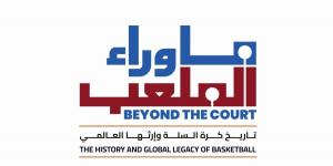 دار الوثائق القطرية تحتفي بكرة السلة