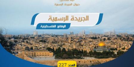 ديوان الجريدة الرسمية يصدر العدد (227) من الجريدة الرسمية (الوقائع الفلسطينية)