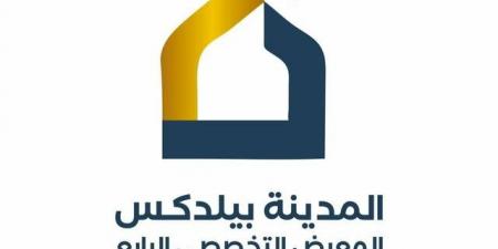 الخميس المقبل.. انطلاق فعاليات معرض "المدينة بيلدكس 2025" في نسخته الثانية