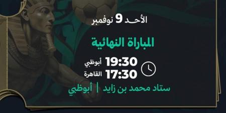 طرح تذاكر حفل ومباراة نهائي السوبر المصري بأبوظبي