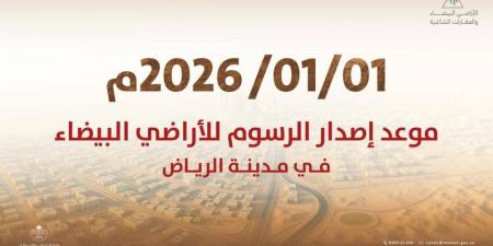 اعتماد إصدار فواتير رسوم الأراضي البيضاء في الرياض بدءا من 1 يناير 2026