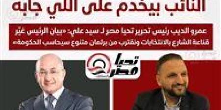 النائب
بيخدم
على
اللي
جابه..
عمرو
الديب
رئيس
تحرير
تحيا
مصر
لـ
سيد
علي:
«بيان
الرئيس
غيّر
قناعة
الشارع
بالانتخابات
ونقترب
من
برلمان
متنوع
سيحاسب
الحكومة»