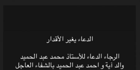 ارجوكم
      ادعوله..
      أسماء
      جلال
      تطلب
      الدعاء
      لوالد
      الفنان
      أحمد
      عبد
      الحميد