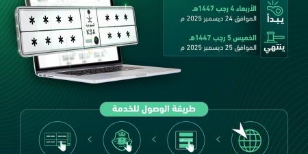 “المرور”
      يطرح
      غداً
      مزاد
      اللوحات
      الإلكتروني
      عبر
      منصة
      “أبشر”