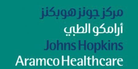 وظائف شاغرة في مركز جونز هوبكنز أرامكو الطبي