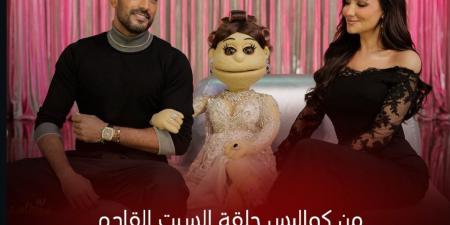 محمد سامي ومي عمر ضيوف أبلة فاهيتا في برنامج ليلة فونطاستيك.. السبت المقبل