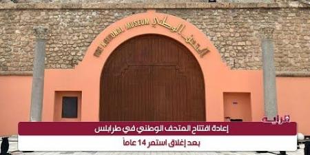 المتحف الوطني الليبي .. رحلة استكشاف تاريخ عريق منسيّ