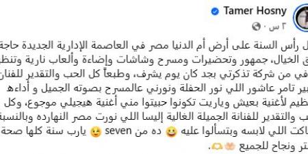 يوم يشرف.. تامر حسني يكشف كواليس حفل رأس السنة بالعاصمة الإدارية