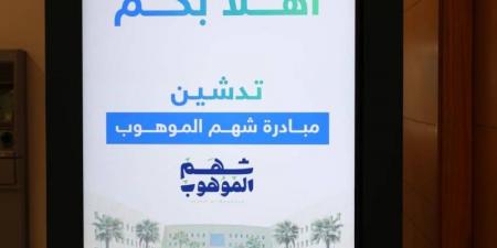 مبادرة "شهم الموهوب" تصقل قدرات 600 موهوب عبر 19 رحلة تعليمية نوعية