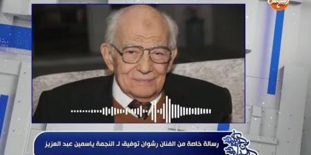 «حطي الانتقادات تحت رجلك».. رسالة دعم من رشوان توفيق لـ ياسمين عبد العزيز