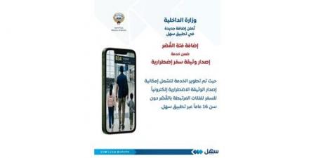 «الداخلية»: إضافة فئة القصّر ضمن «خدمة إصدار وثيقة سفر اضطرارية» عبر تطبيق «سهل»