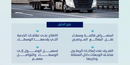 الهيئة العامة للنقل تطلق دليل الوسطاء المرخصين لنقل البضائع في السعودية