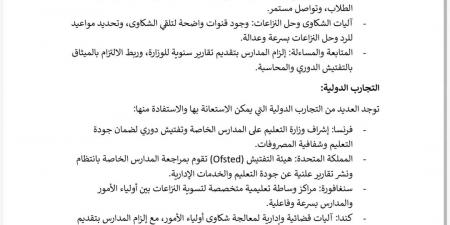 النائبة
      أمير
      العادلي
      تتقدم
      بمقترح
      لإعداد
      “ميثاق
      حقوق
      أولياء
      الأمور”
      في
      المدارس
      الخاصة
      لضبط
      المصروفات
      وتعزيز
      الشفافية