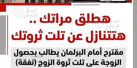 مقترح
برلماني
يمنح
الزوجة
ثلث
ثروة
الزوج
وحدًا
أدنى
للنفقة
10
آلاف
جنيه