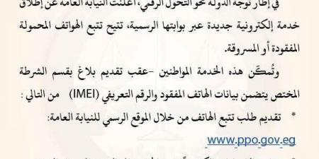 النيابة
      العامة
      تطلق
      خدمة
      إلكترونية
      لتتبع
      الهواتف
      المفقودة
      والمسروقة