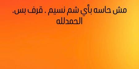 إيمي
      سمير
      غانم
      تثير
      الجدل
      عبر
      إنستجرام:
      مش
      حاسة
      بأي
      شم
      نسيم..
      قرف
      بس