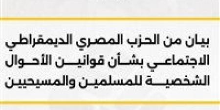 المصرى
      الديمقراطي
      يدعو
      لإقرار
      قانون
      عادل
      للأحوال
      الشخصية
      للمسلمين
      والمسيحيين
      لحماية
      الأسرة
      واستقرار
      المجتمع