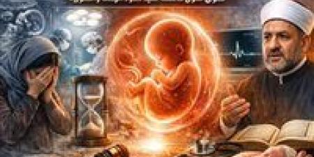 "بين
نبض
الحياة
وقرار
الألم"..
متى
يُباح
الإجهاض
؟
فتوى
حاسمة
تكشف
حدود
الإباحة