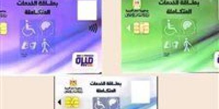 المستندات
      المطلوبة
      للحصول
      على
      كارت
      الخدمات
      المتكاملة
      لأول
      مرة