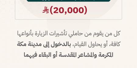 الداخلية: تأشيرات الزيارة لا تتيح أداء الحج وغرامة تصل إلى 20 ألف ريال للمخالفين