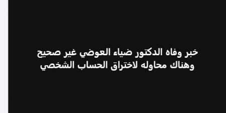 جدل
      حول
      وفاة
      الدكتور
      ضياء
      العوضي..
      ومحاميه
      ينفي
      ويكشف
      محاولة
      اختراق
      حسابه