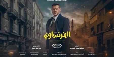 قبل
      عرضه..
      كل
      ما
      تريد
      معرفته
      عن
      مسلسل
      الفرنساوي