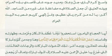 خطيب المسجد الحرام: الحج من أعظم شعائر الإسلام ودعوة لتعظيم حرمة البيت الحرام والالتزام بالأنظمة