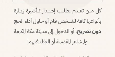 وزارة الداخلية: غرامة تصل إلى 100 ألف ريال لمخالفي تأشيرات الزيارة المرتبطة بالحج دون تصريح