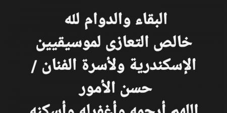 مصطفى كامل يعلن وفاة المطرب الاسكندراني حسن الأمور