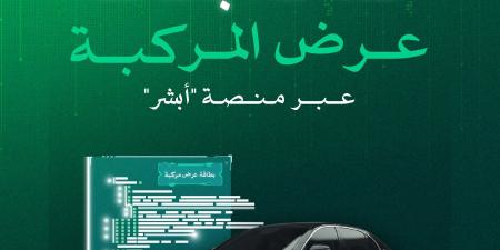 المرور يتيح خدمة بطاقة عرض المركبة عبر منصة أبشر لتسهيل البيع الإلكتروني