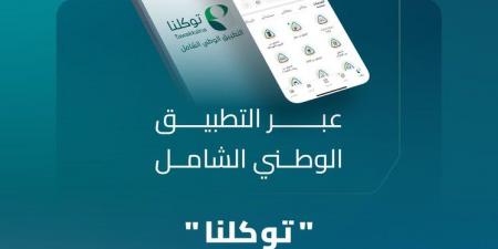 إطلاق خدمة حجز الفحص الفني الدوري للمركبات عبر توكلنا لتعزيز الخدمات الرقمية وسهولة الوصول