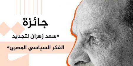 ذكرى
      المئوية..
      تدشين
      جائزة
      سعد
      زهران
      لتجديد
      الفكر
      السياسي
      المصري