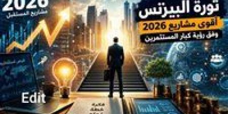"ثورة
      البيزنس"..
      ما
      هي
      أقوى
      مشاريع
      2026
      برؤية
      كبار
      المستثمرين؟