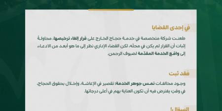 ديوان المظالم يؤيد إلغاء ترخيص شركة حج بسبب مخالفات في إسكان وإعاشة الحجاج