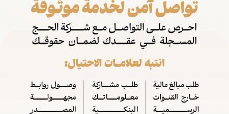 وزارة الحج والعمرة تحذّر ضيوف الرحمن من الاحتيال وتدعو للتعامل عبر القنوات الرسمية فقط