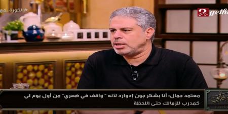 معتمد
      جمال
      يكشف
      أسرار
      المرحلة
      الصعبة
      داخل
      الزمالك
      وكواليس
      خسارة
      الكونفدرالية
      مع
      الزمالك