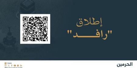 إطلاق منصة “رافد الحرمين” لتعزيز تفاعل الزوار ورفع جودة خدمات الحرمين عبر استقبال البلاغات والملاحظات