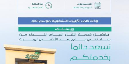 “حافلات المدينة” تعلن تعليق خدمة النقل العام ظهر 9 ذي الحجة واستئنافها ثاني أيام العيد