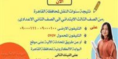 ظهرت
      الآن..
      نتيجة
      سنوات
      النقل
      بمحافظة
      القاهرة
      2026
      من
      الصف
      الثالث
      الابتدائي
      حتى
      الثاني
      الإعدادي
      برقم
      الجلوس