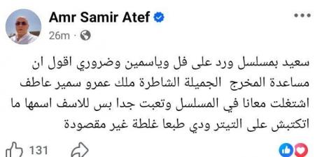 "اسمها
      متكتبش
      على
      التتر"..
      عمرو
      سمير
      عاطف
      يعتذر
      لابنته
      ملك
      بعد
      عملها
      بمسلسل
      ورد
      على
      فل
      وياسمين