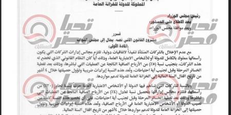 خاص..
تحيا
مصر
ينشر
نص
مشروع
قانون
لاقتطاع
نسبة
من
أرباح
الشركات
لصالح
خزانة
الدولة