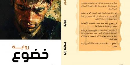 رواية «خضوع» تشريح أدبي لجدلية الرهاب الإنساني وقوة الذاكرة المتعبة