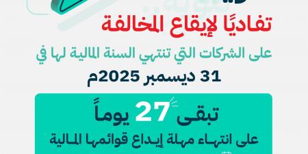 وزارة التجارة: تبقّى 27 يومًا على انتهاء مهلة إيداع القوائم المالية للشركات