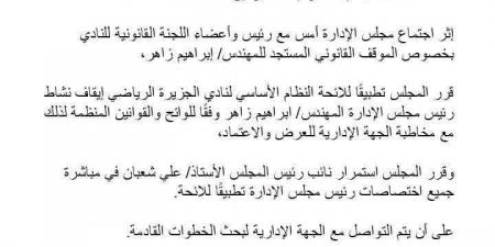 رسميًا..
نادي
الجزيرة
يوقف
نشاط
إبراهيم
زاهر
ويكلف
علي
شعبان
بمهام
الرئيس